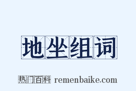 地坐组词是什么意思的图片